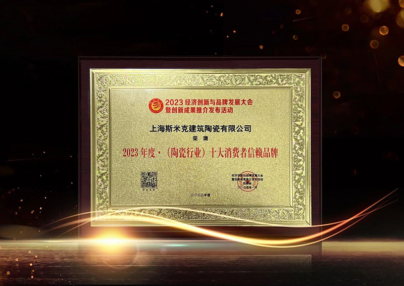 2023年度·(陶瓷行业)十大消耗者信任品牌.jpg 2023年度·(陶瓷行业)十大消耗者信任品牌.jpg