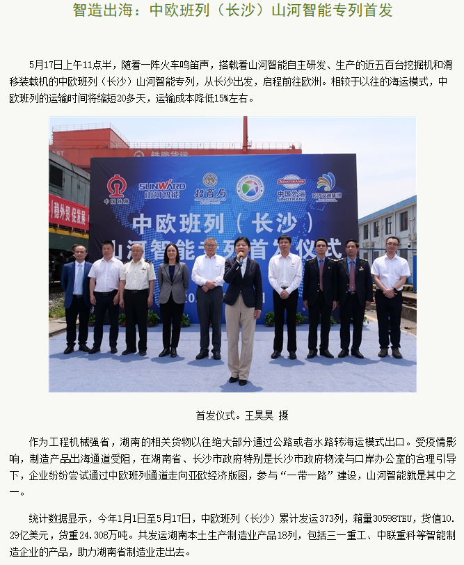 中欧班列(长沙)糖果派对官网智能专列首发引媒体关注