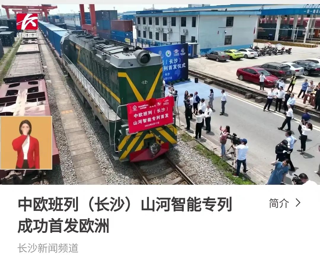 中欧班列(长沙)糖果派对官网智能专列首发引媒体关注