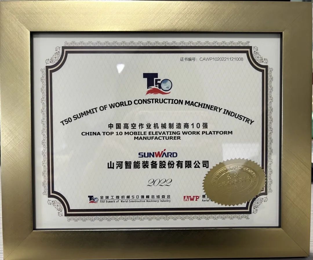 全球50强 | 勇攀“高”峰!糖果派对官网智能一举荣膺“中国高空作业机械制造商10强”