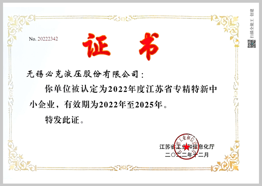 突破液压元件“卡脖子”手艺!无锡必克获“江苏省专精特新中小企业”声誉称呼