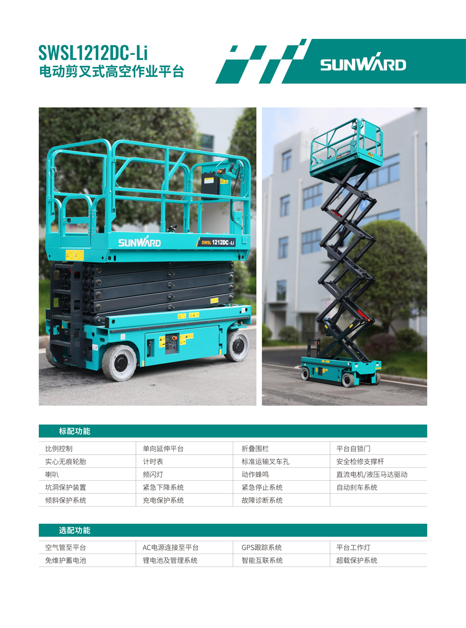 SWSL1212DC Li �綯��������ʽ�߿���ҵƽ̨