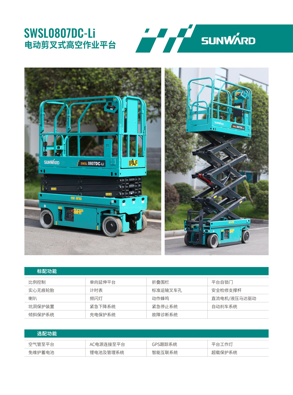 SWSL0807DC-Li �綯��������ʽ�߿���ҵƽ̨