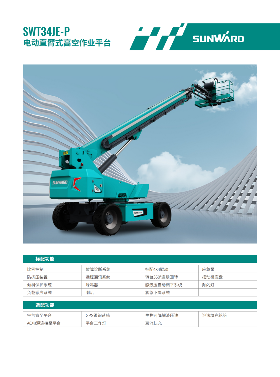 SWT34JE-P �綯ֱ��ʽ�߿���ҵƽ̨