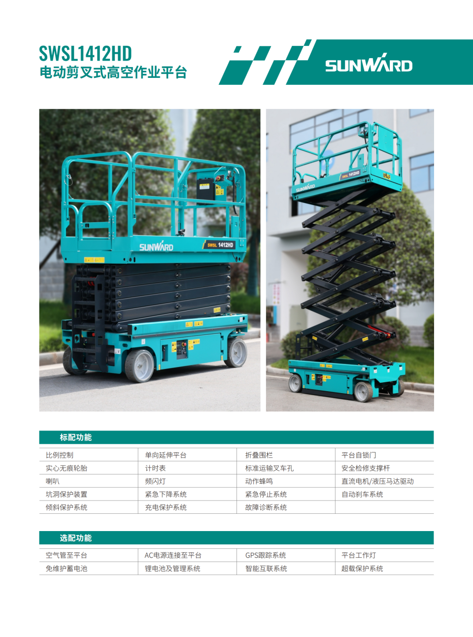 SWSL1412HD �綯����ʽ�߿���ҵƽ̨