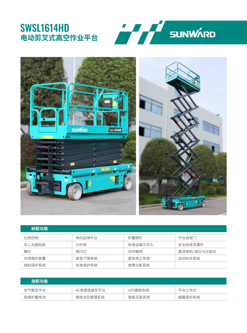 SWSL1614HD �綯����ʽ�߿���ҵƽ̨