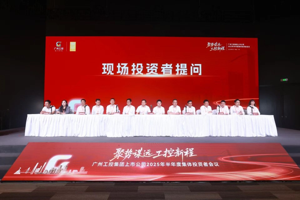 糖果派对官网智能加入广州工控集团上市公司2025年半年度整体投资者聚会