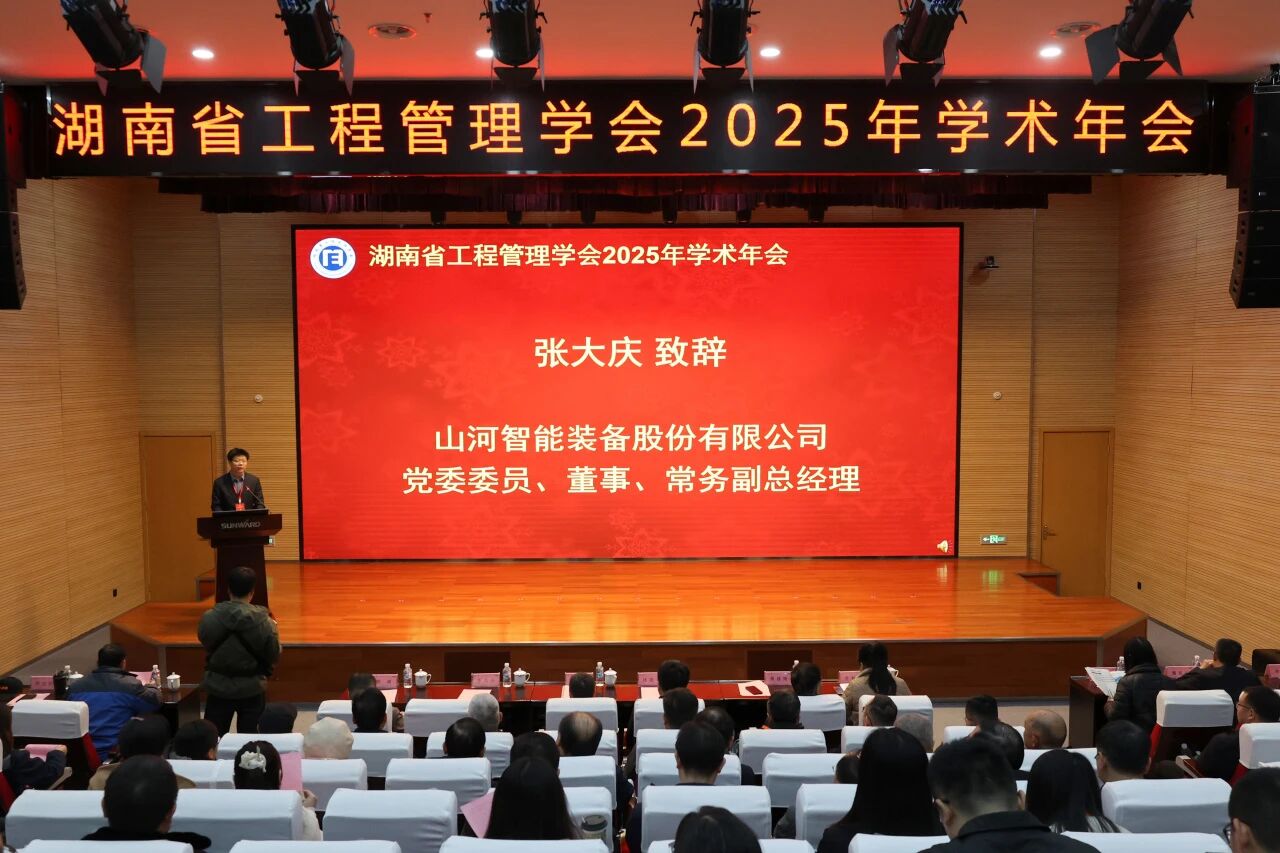 湖南省工程管理学会2025年学术年会在糖果派对官网工业城举行